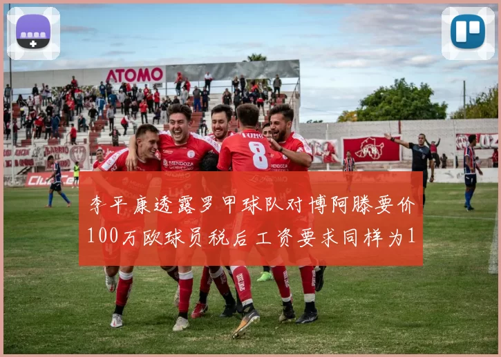 李平康透露罗甲球队对博阿滕要价100万欧球员税后工资要求同样为100万
