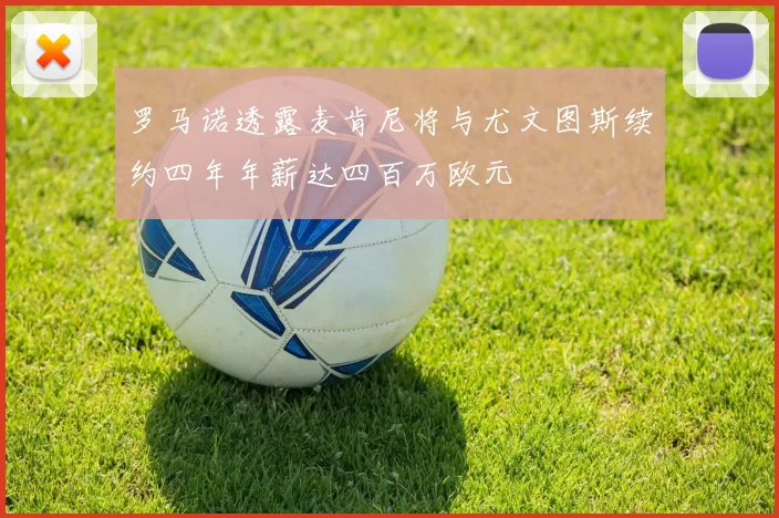 罗马诺透露麦肯尼将与尤文图斯续约四年年薪达四百万欧元