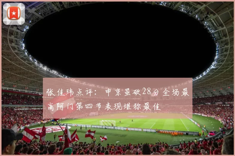 张佳玮点评：申京虽砍28分全场最高阿门第四节表现堪称最佳